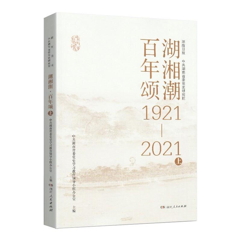 湖湘潮百年颂1921-2021上