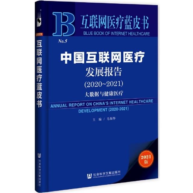 互联网医疗蓝皮书:中国互联网医疗发展报告2020-2021