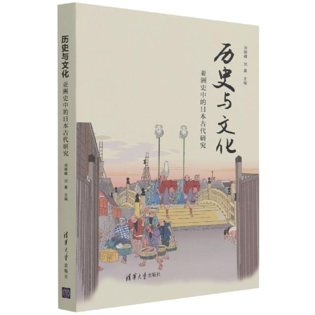 历史与文化:亚洲史中的日本古代研究