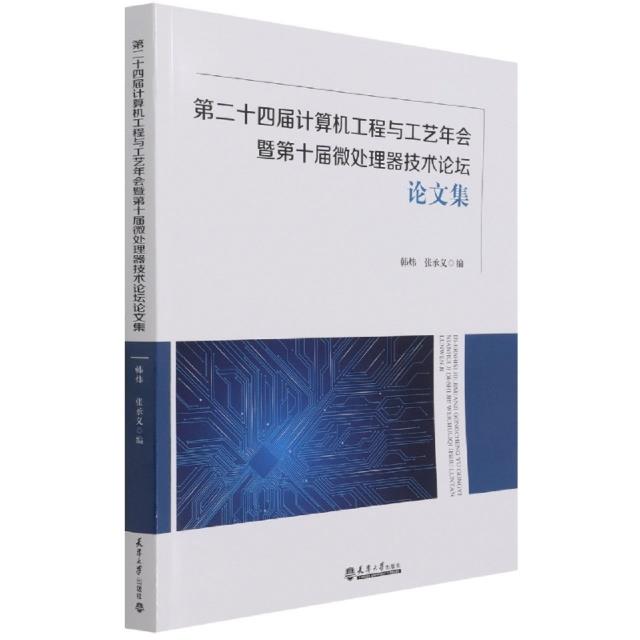 第二十四届计算机工程与工艺年会暨第十届微处理技术论坛论文集