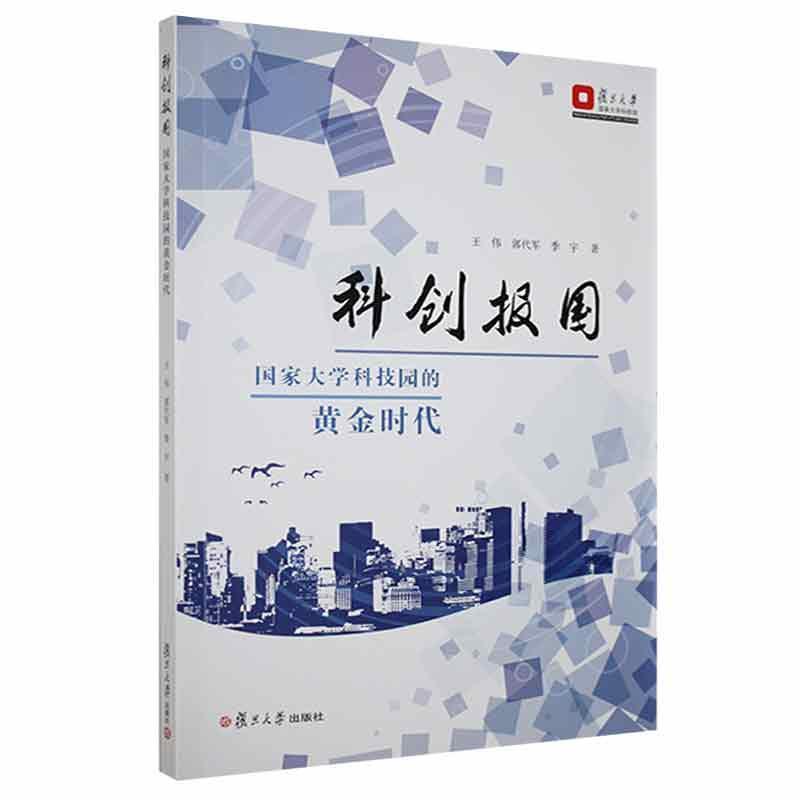 科创报国:国家大学科技园的黄金时代