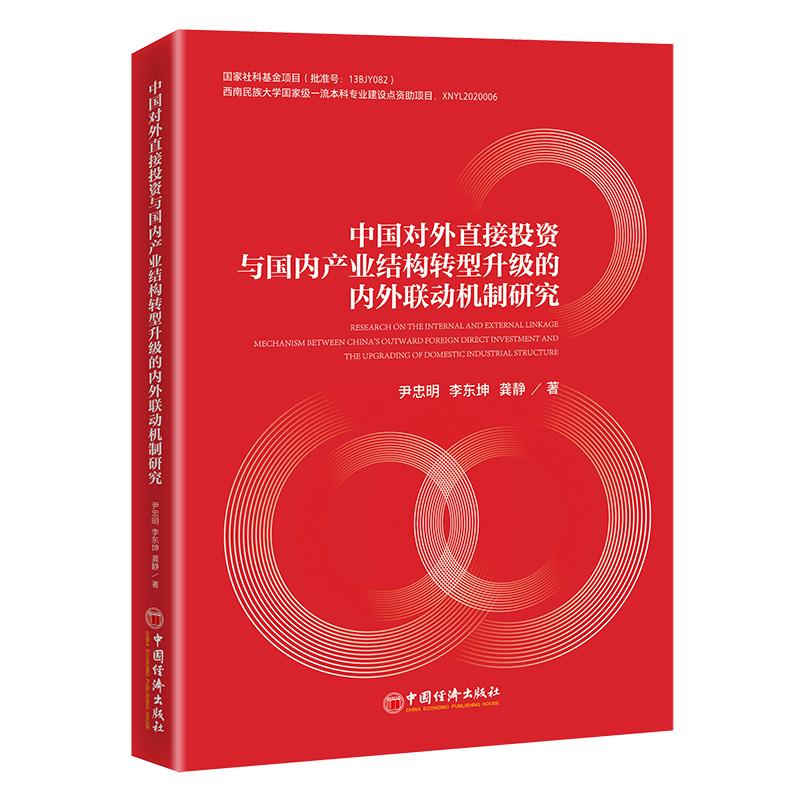 中国对外直接投资与国内产业结构转型升级的内外联动机制研究