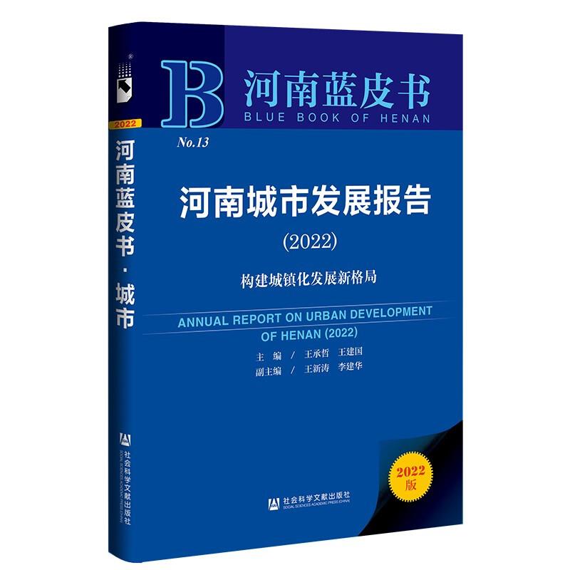 河南城市发展报告:2022:2022:构建城镇化发展新格局