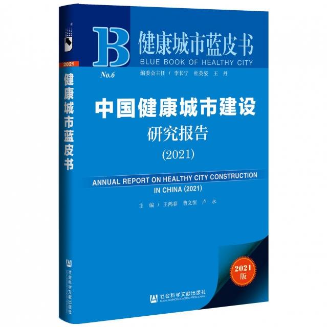 中国健康城市建设研究报告:2021:2021