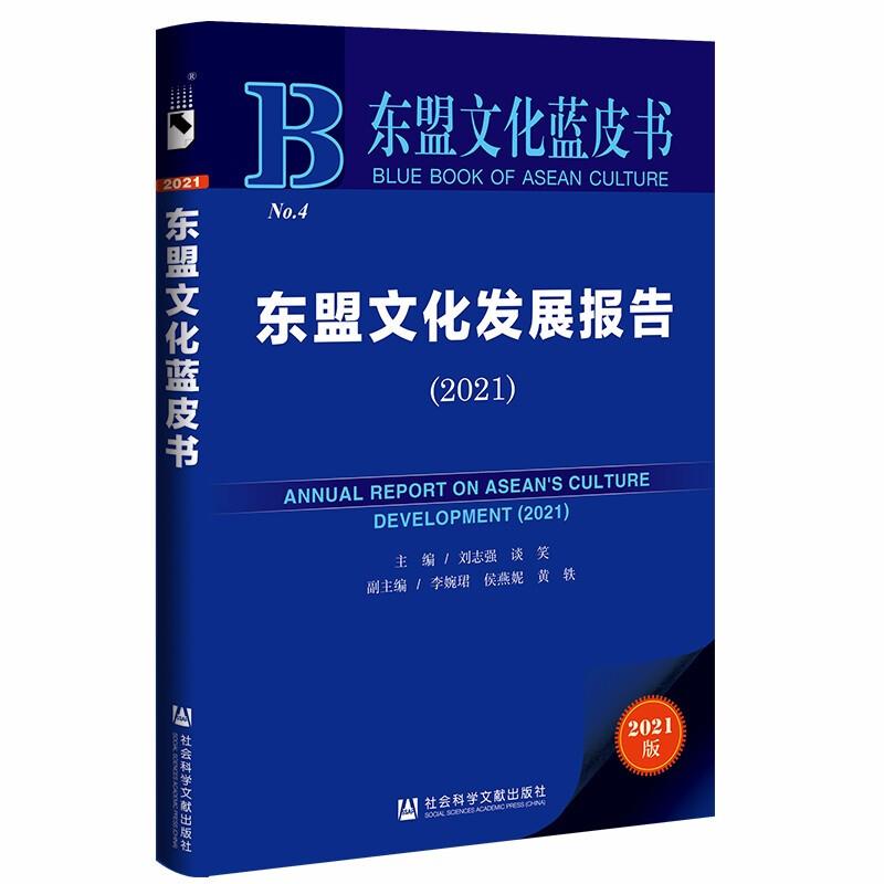 东盟文化发展报告:2021:2021