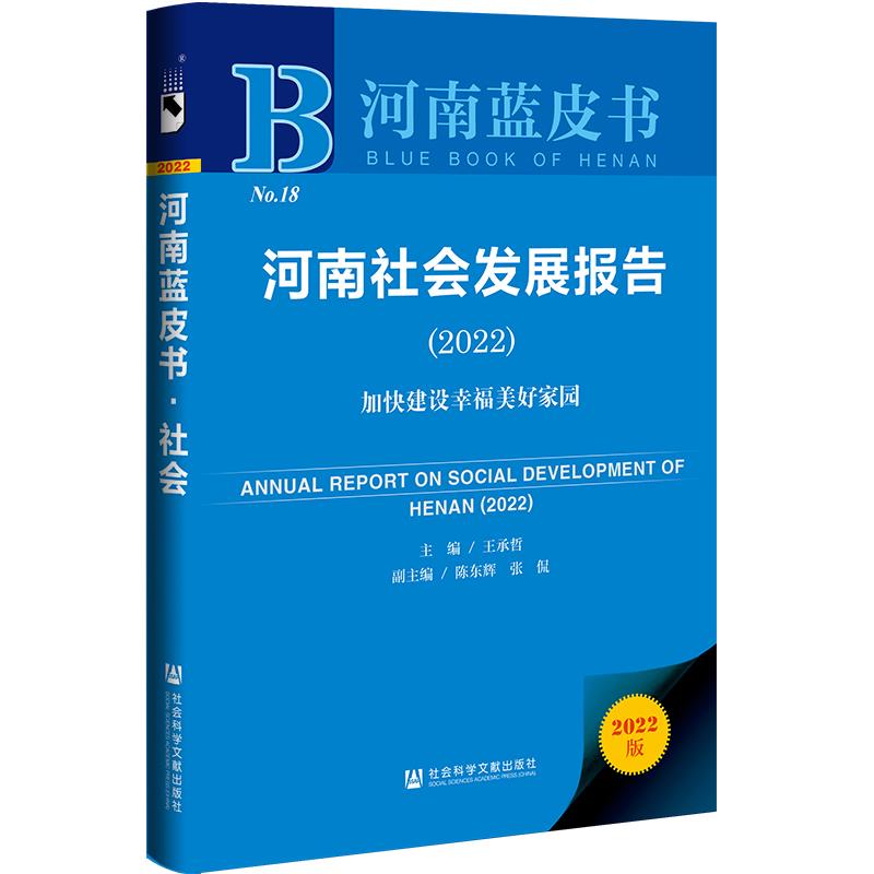 河南社会发展报告:2022:2022:加快建设幸福美好家园