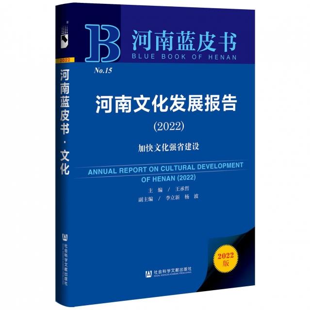 河南文化发展报告:2022:2022:加强文化强省建设