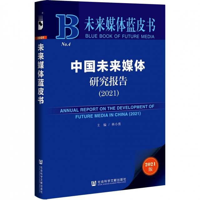 中国未来媒体研究报告:2021:2021:2021