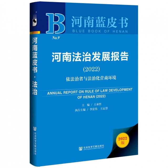 河南法治发展报告:2022:2022:依法治省与法治化营商环境