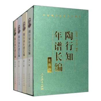 陶行知年谱长编(全四卷)