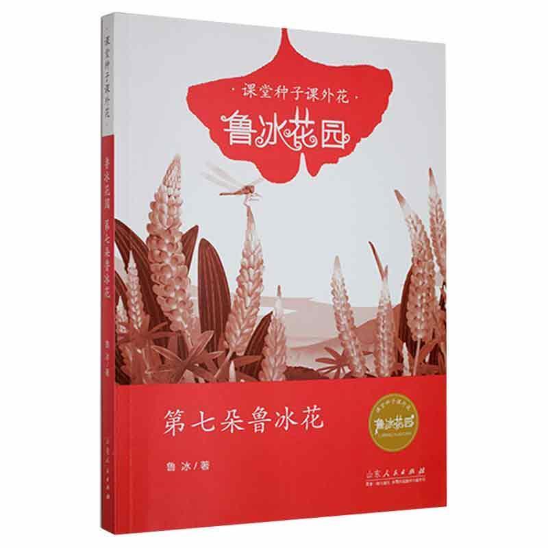 课堂种子课外花.鲁冰花园.第七朵鲁冰花