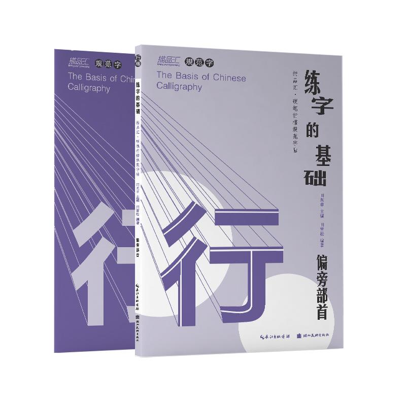 练字的基础·偏旁部首(行楷)