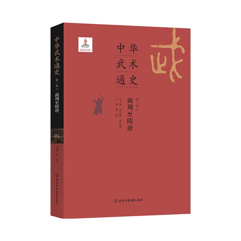 中华武术通史第一卷