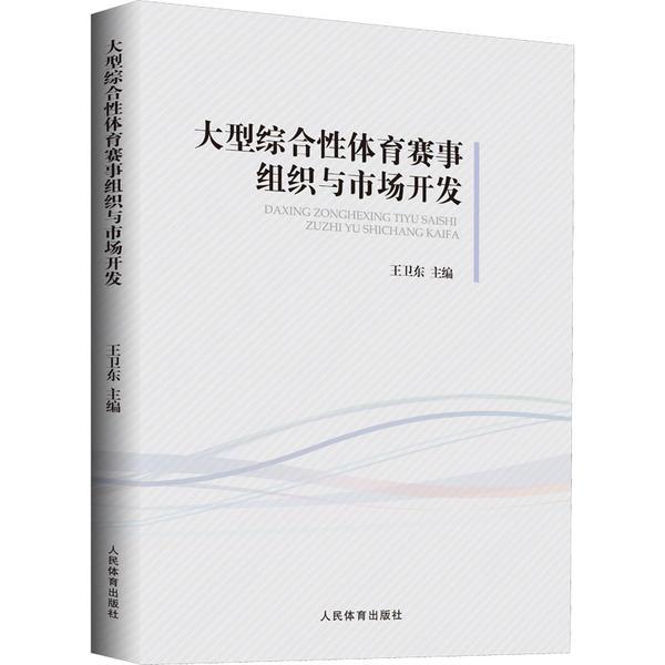 大型综合性体育赛事组织与市场开发