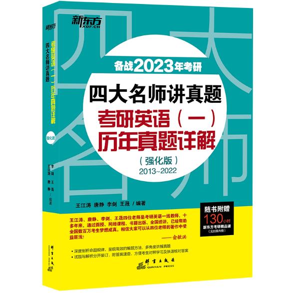 新东方 (23)四大名师讲真题 考研英语(一)历年真题详解(强化版)