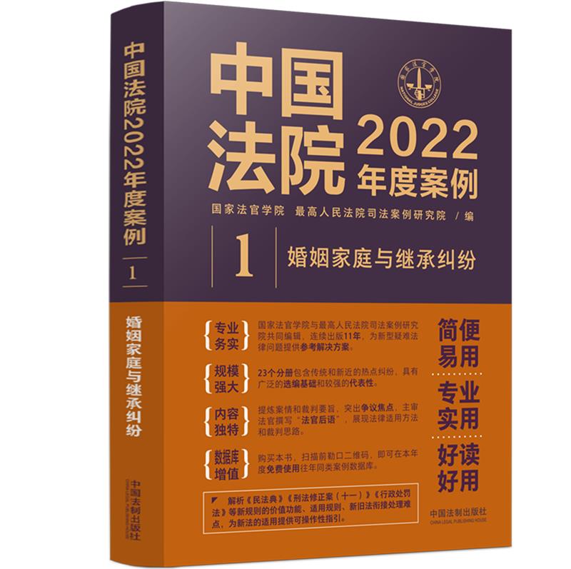 中国法院2022年度案例·【1】婚姻家庭与继承纠纷