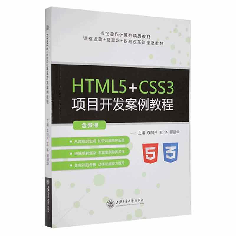 HTML5+CSS3项目开发案例教程