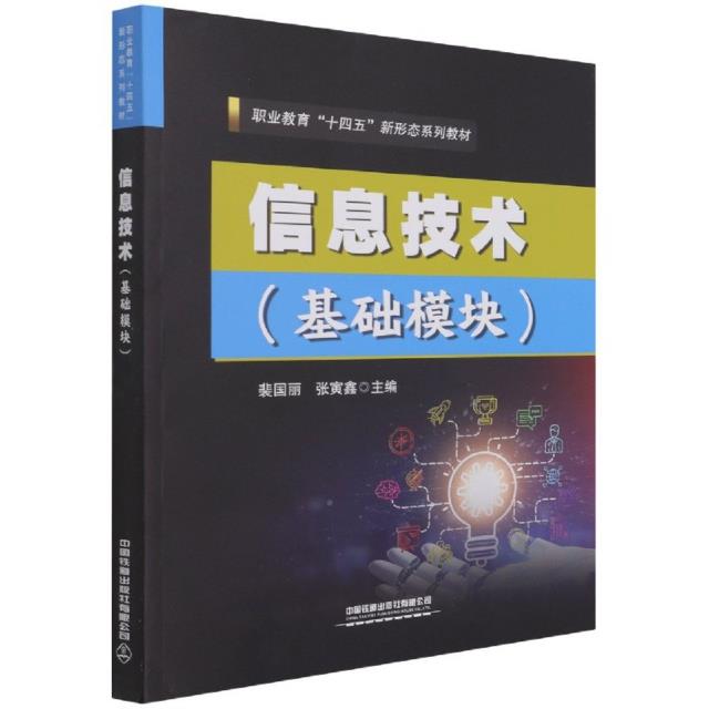 信息技术(基础模块)