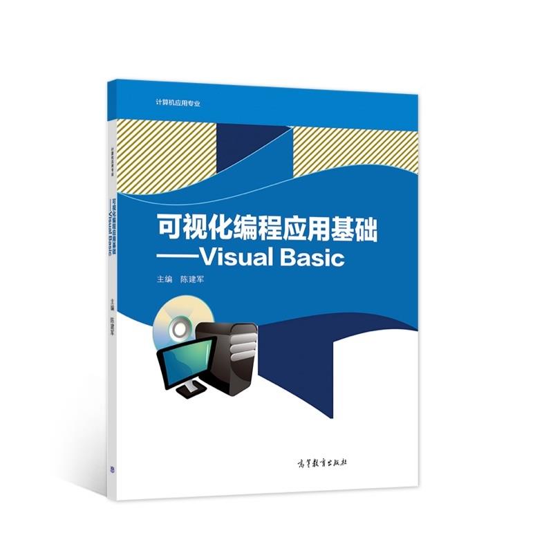 可视化编程应用基础:Visual Basic