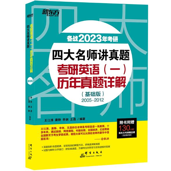 (2023)四大名师讲真题 考研英语(一)历年真题详解(基础版)