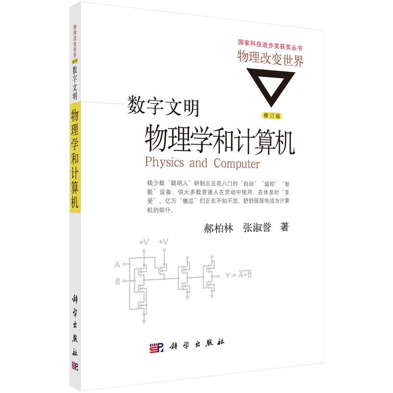 数字文明:物理学和计算机