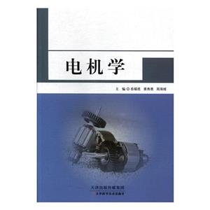 电机学-技术教育社区