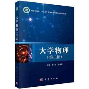 大学物理(第二版) (本科教材)-技术教育社区