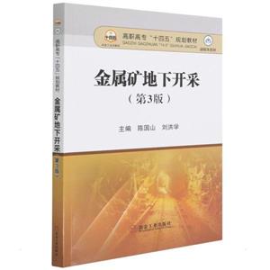 金属矿地下开采(第3版)-技术教育社区