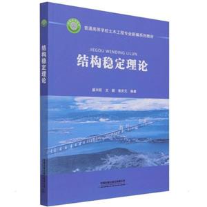 结构稳定理论-技术教育社区