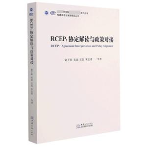 RCEP:协定解读与政策对接-技术教育社区