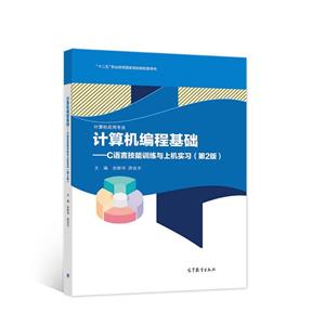计算机编程基础—C语言技能训练与上机实习(第2版)-技术教育社区