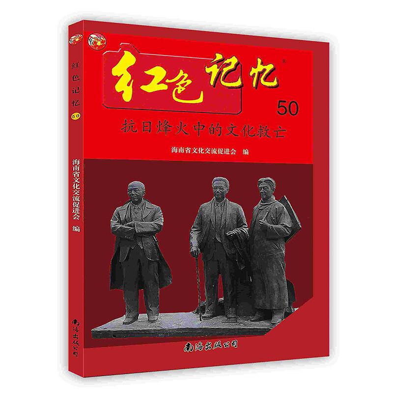 红色记忆:50:抗日烽火中的文化救亡
