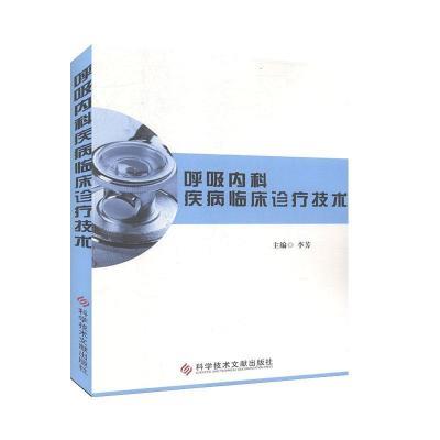 呼吸内科疾病临床诊疗技术