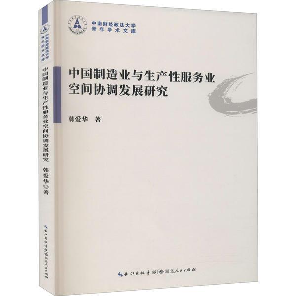 中国制造业与生产性服务业空间协调发展研究