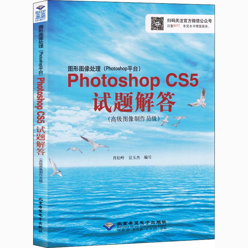 图形图像处理(Photoshop平台)Photoshop CS5试题解答(高级图像制作员级)