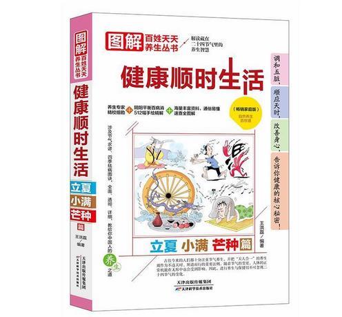 图解百姓天天养生丛书:健康顺时生活·立夏小满芒种篇(畅销家庭版)