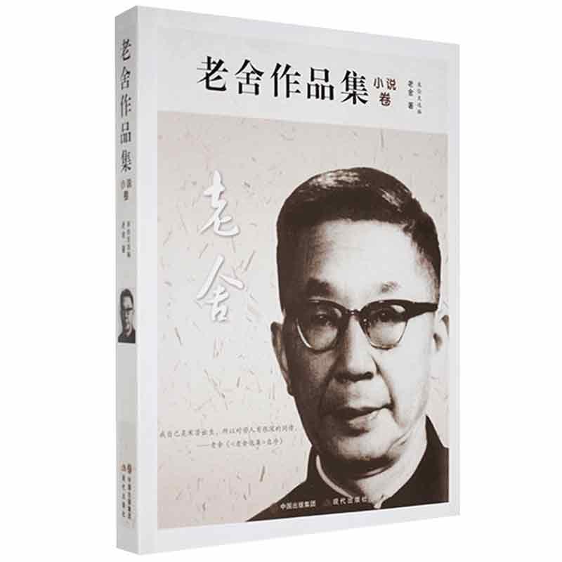 中国现代小说集:老舍作品集·小说卷