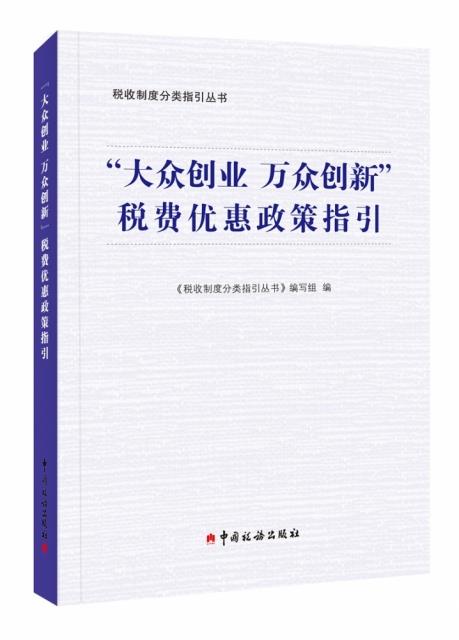 大众创业  万众创新 税费优惠政策指引