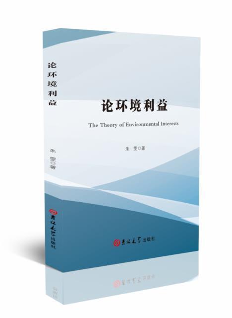 论环境利益