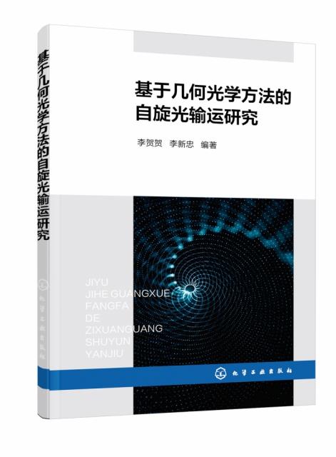 基于几何光学方法的自旋光输运研究