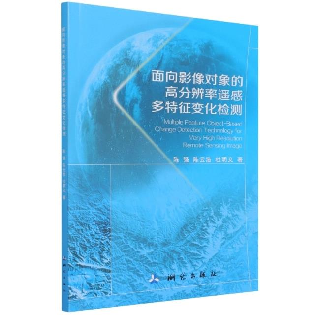 面向影像对象的高分辨率遥感多特征变化检测