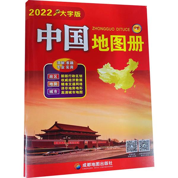 中国地图册(大字版)(2022)