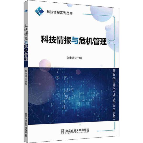 科技情报与危机管理
