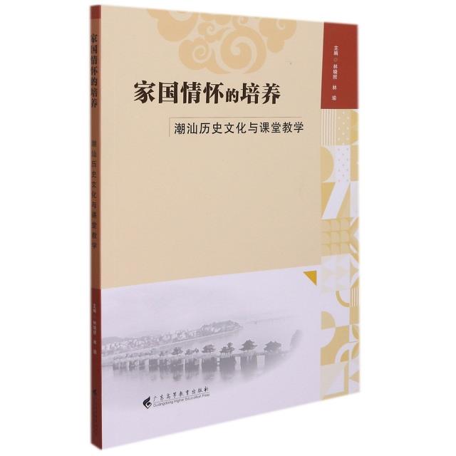 家国情怀的培养:潮汕历史文化与课堂教学