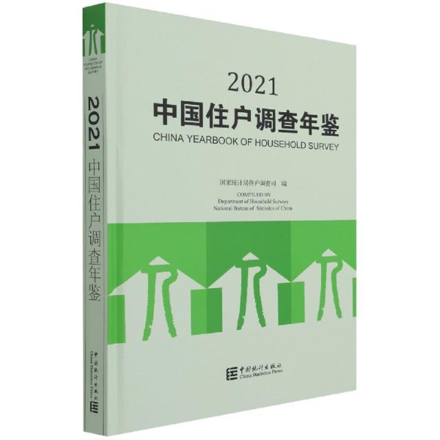 中国住户调查年鉴-2021