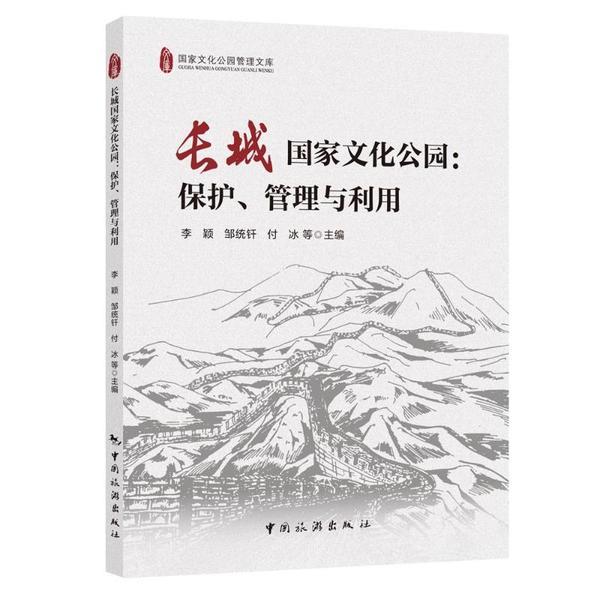 长城国家文化公园:保护、管理与利用