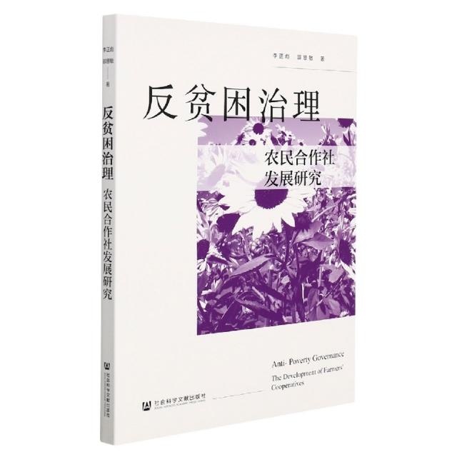 反贫困治理:农民合作社发展研究