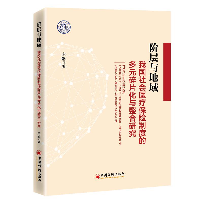 阶层与地域:我国社会医疗保险制度的多元碎片化与整合研究