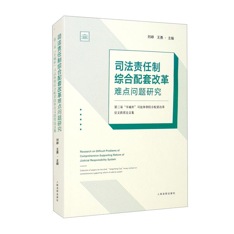 司法责任制综合配套改革难点问题研究