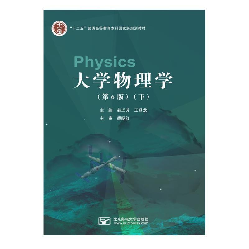 大学物理学  下 (第6版)